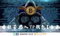 狗狗币能否存入TP钱包？全