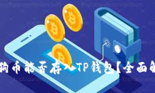 狗狗币能否存入TP钱包？全面解析