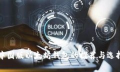 中国版以太坊钱包的推荐