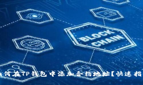 如何在TP钱包中添加合约地址？快速指南