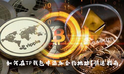 如何在TP钱包中添加合约地址？快速指南