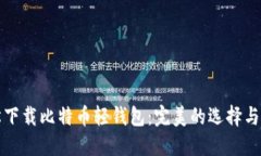 如何轻松下载比特币轻钱