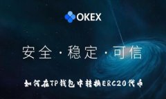 如何在TP钱包中转换ERC20代