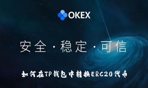 如何在TP钱包中转换ERC20代币