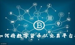 : 轻松指南：如何将数字货