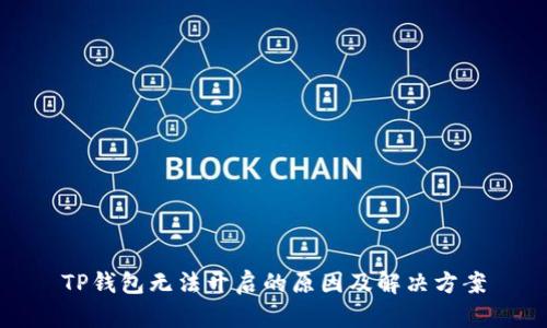 TP钱包无法开启的原因及解决方案