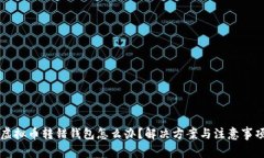 虚拟币转错钱包怎么办？