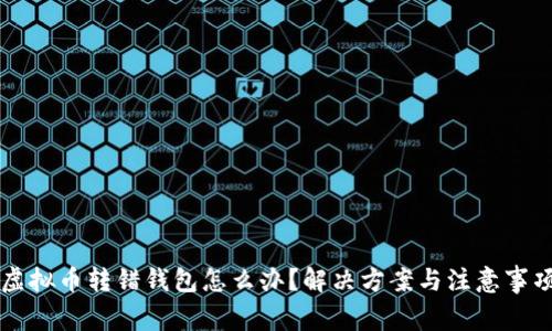 虚拟币转错钱包怎么办？解决方案与注意事项