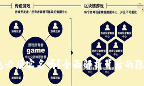  USDT钱包必须实名吗？全面解析背后的隐私与安全！