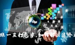 : TP钱包转账一直打包中，