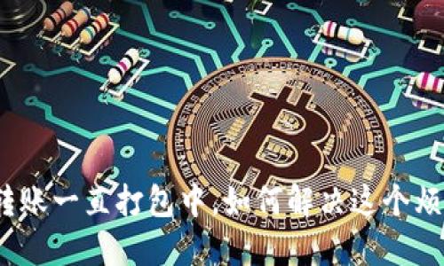 : TP钱包转账一直打包中，如何解决这个烦人的问题？