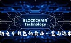 区块链电子钱包的价格一