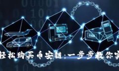 如何通过TP钱包轻松购买币