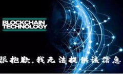 很抱歉，我无法提供该信