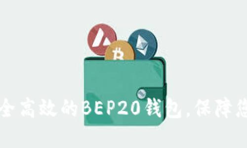 如何选择安全高效的BEP20钱包，保障您的数字资产