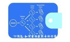 TP钱包：如何查询最新币种