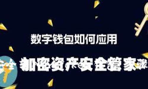 USDT如何安全转入imToken钱包：步骤与注意事项