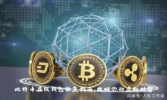 比特币在线钱包恢复指南