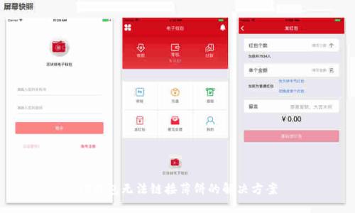 TP钱包无法链接薄饼的解决方案