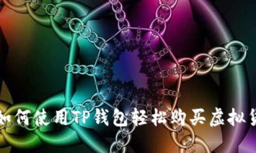 : 如何使用TP钱包轻松购买虚拟货币