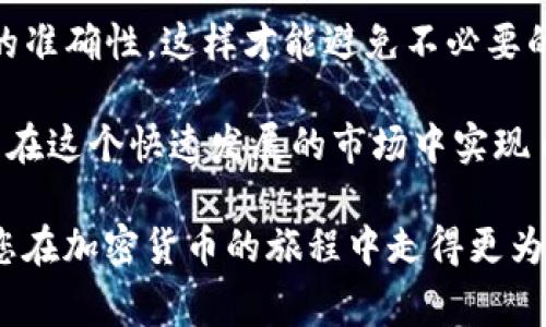 抹茶（MEXC）是一家加密货币交易所，用户在该平台上可以进行多种数字货币的交易及资产管理。而“TP钱包”通常指的是 Trust Wallet，它是一款流行的加密货币钱包，支持多种加密资产的存储与管理。那么，抹茶能否将资金提币至TP钱包呢？下面我们将对此进行详细的分析。

一、抹茶和TP钱包的基本了解

在讨论如何将抹茶的资产提币到TP钱包之前，我们先来了解一下这两个平台的基本情况。

抹茶（MEXC）成立于2018年，是一家综合性的加密货币交易所，提供现货交易、合约交易和多种金融产品。它为用户提供了一个安全、可靠的交易环境，支持多种主流的加密货币。

而TP钱包，是一款由Binance支持的多币种钱包，用户可以在其中安全地存储、管理各类加密货币，并进行交易。TP钱包注重用户隐私，具有去中心化的特点，非常适合想要管理自己资产的用户。

二、抹茶资产提币到TP钱包的可行性

关于能否将抹茶的资产提币到TP钱包，答案是肯定的。大多数在抹茶上交易的加密货币都可以提币到TP钱包。这也是许多加密货币用户常用的一种操作，即将资金从交易所转移到个人钱包中，以增强其资产的安全性。

不过，请注意一些细节，确保你在提币时没有任何问题。不同的加密货币会有不同的提币要求和网络。确保你了解所提币种支持的网络类型（例如Ethereum、TRON等）以及正确的提币地址，避免因地址错误导致的资产损失。

三、提币的具体步骤

下面，我将详细介绍如何将抹茶的资产提币至TP钱包的步骤。请仔细阅读，确保操作的顺利。

h4步骤一：登录抹茶账户/h4
首先，打开抹茶的官方网站或APP，输入你的用户名和密码，成功登录到你的交易账户。

h4步骤二：进入提币界面/h4
在账户主页，查找“资产”或“钱包”选项，点击进去。然后，你会看到不同的资金选项和提币功能。在这里，选择“提币”选项。

h4步骤三：选择要提币的加密货币/h4
在提币页面，你会看到支持提币的各种加密货币列表。选择你想要提币的人，例如比特币（BTC）或以太坊（ETH）。

h4步骤四：输入TP钱包地址/h4
在输入框中添加你的TP钱包地址。为确保地址无误，建议复制并粘贴地址。如果你是第一次提币，最好先发送少量资金进行测试，确认地址的正确性。

h4步骤五：确认提币金额/h4
确定提币的数量，并仔细查看手续费信息。一般来说，手续费由抹茶平台收取，手续费的多少与你提币的金额和种类有关。

h4步骤六：进行安全验证/h4
在完成上述步骤后，系统会要求你进行安全验证。这通常包括输入邮箱中的验证码或使用双重身份验证。完成验证后，点击“提交”按钮。

h4步骤七：查看提币状态/h4
提交提币请求后，你可以在提币记录中查看状态。一个时间段后，你的资金应该会到达你的TP钱包。如果没有，请联系抹茶的客服，确保资金安全。

四、提币时的注意事项

在提币过程中，有几个注意事项需要特别强调：

ul
    listrong确认地址：/strong确保输入的TP钱包地址是正确的！地址一旦发送无法找回，造成资产损失。/li
    listrong手续费了解：/strong不同币种的手续费可能会有所不同，请提前了解，确保自己能承受。/li
    listrong提币限制：/strong有些币种在不同时间段会有提币限制，确认限制后再进行提币。/li
    listrong网络选择：/strong理解不同币种所需的网络类型，以确保你的资产安全。/li
/ul

五、总结

总体来说，将抹茶的资产提币到TP钱包是一个比较简单的过程，跟随上述步骤，你便能顺利完成交易。尽量保证每一步操作的准确性，这样才能避免不必要的麻烦。

在加密货币的世界中，越来越多的人开始重视资产的安全管理，提币是个人管理资产的一种有效方式。希望所有参与者都能在这个快速发展的市场中实现自己的目标，拥有更加美好的未来！多么令人振奋啊！

无论你是交易的老手，还是刚刚入门的新手，掌握提币的正确方法都是极其重要的。希望本文能够为您提供有力的帮助，让您在加密货币的旅程中走得更为顺利！