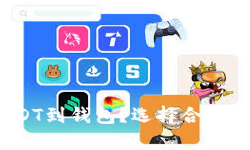  如何顺利转出USDT到钱包？选择合适的链名称至关重要