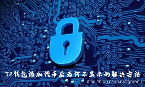 TP钱包添加代币后为何不显示的解决方法