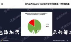 TP钱包添加代币后为何不显
