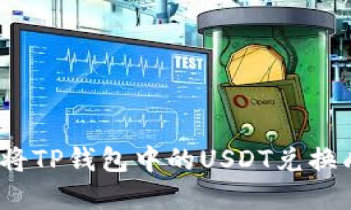 : 如何将TP钱包中的USDT兑换成现金？