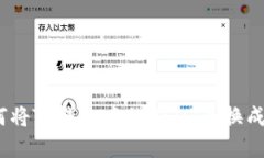 : 如何将TP钱包中的USDT兑换