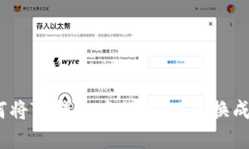 : 如何将TP钱包中的USDT兑换成现金？