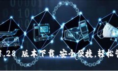 最新 t p 钱包 1.28 版本下载