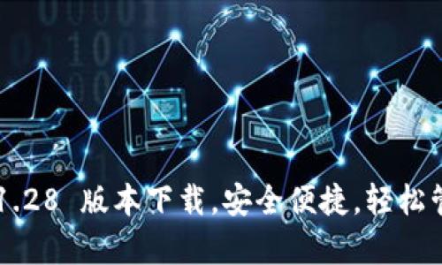 最新 t p 钱包 1.28 版本下载，安全便捷，轻松管理你的数字资产