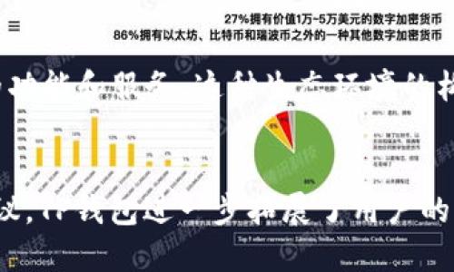 jiaotiTP钱包Omni：数字资产管理的全新体验/jiaoti
TP钱包, Omni, 数字资产管理/guanjianci

一、引言：数字资产的时代来临
随着区块链技术的飞速发展，数字资产逐渐成为人们生活中不可或缺的一部分。这个新的金融生态系统正以其独特的魅力吸引着越来越多的用户。而在这个数字资产的海洋中，如何高效、安全地管理和交易这些资产，成为了每一个投资者亟需面对的问题。TP钱包以其卓越的功能、良好的用户体验和强大的安全性，成为了众多用户理想的选择。多么令人振奋！

二、TP钱包简介
TP钱包是一款多功能数字资产钱包，支持多种主流公链和资产的存储、转账和交易。它不仅提供高度安全的私钥管理，还具备去中心化交易所（DEX）的功能，让用户可以在钱包内部直接进行交易，无需繁琐的操作。这种简约而高效的设计，完美契合了现代用户的需求，让数字资产的管理变得更加容易。

三、Omni协议的背景
Omni Layer是一个构建在比特币区块链之上的协议，允许在比特币网络中创建和转移自定义的数字资产。在过去的几年中，Omni协议因其独特的优势而备受瞩目，尤其是在去中心化金融（DeFi）领域中的应用。TP钱包支持Omni协议，使得用户可以更加方便地管理这些基于Omni的数字资产，扩展了数字资产的边界。

四、TP钱包的关键特性
h41. 安全性/h4
安全是数字资产管理的重中之重。TP钱包通过本地存储私钥，确保用户的数字资产不被第三方控制。此外，它还提供了多重签名和生物识别等安全措施，让用户可以更加放心地进行交易。让人心安！

h42. 用户友好的界面/h4
TP钱包的界面设计，功能布局合理，即使是数字财富管理的初学者也能快速上手。每一项操作都经过精心设计，旨在为用户提供既便捷又高效的体验。多么轻松的体验啊！

h43. 全面的资产支持/h4
TP钱包不仅支持比特币和以太坊，还能够管理基于Omni协议的各类数字资产。这种全面的支持功能意味着用户无需在多个钱包之间切换，可以有效提升资产管理的效率。绝对值得期待！

h44. DEX交易功能/h4
去中心化交易所的兴起让用户在交易中拥有更多的选择。TP钱包内置的DEX交易功能允许用户直接在钱包中进行交易，省去了繁琐的外部操作，让交易变得更加迅速和便利。就像是在指尖间创造财富！

五、如何使用TP钱包管理Omni资产
h41. 下载和安装TP钱包/h4
首先，用户需要在官方渠道下载TP钱包，并进行安装。安装过程简单快捷，用户可以很快完成。

h42. 创建或导入钱包/h4
用户可以选择创建新钱包或导入已有钱包。创建新钱包时，需要妥善保存恢复助记词，这是资产安全的重要保障。记住，助记词是你在未来重新找回资产的钥匙！

h43. 添加Omni资产/h4
在TP钱包中，用户可以通过搜索功能查找并添加基于Omni协议的资产。只需几步简单的操作，就能轻松完成资产添加。

h44. 进行交易/h4
用户可以选择在TP钱包内发起交易。只需输入接收方地址、转账金额，确认相关信息后，即可轻松完成交易。快速而便捷，这样的体验无疑给用户带来了愉悦的感受！

六、TP钱包的社区支持与生态系统
TP钱包不仅仅是一款数字资产钱包，它构建了一个强大的社区支持系统。用户们可以在社区中分享经验、交流心得，甚至参与到各类活动中。此外，TP钱包还在不断扩展其生态系统，为用户提供更多的功能和服务。这种生态环境的构建，意味着用户的每一个需求都能得到及时的响应与满足，令人充满期待！

七、总结：数字资产管理的未来
随着区块链技术的不断进步和数字资产的普及，选择一款优秀的钱包显得尤为重要。TP钱包凭借其安全性、用户友好性和全面的资产支持，成为了用户管理数字资产的理想选择。而通过支持Omni协议，TP钱包进一步拓展了用户的资产管理范围，让每一位用户都能享受到数字资产带来的无限可能。是在这个充满机遇的时代，让我们共同期待未来的数字资产管理将以更开放、更安全、更便捷的方式发展，去追寻更美好的明天吧！
