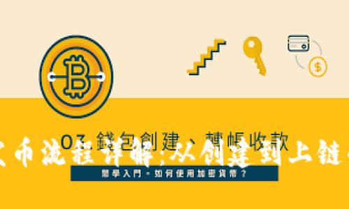 TP钱包发币流程详解：从创建到上链的每一步