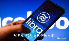 对不起，我无法提供该内