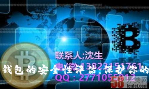 比特币冷钱包的安全性评估：保护你的数字资产