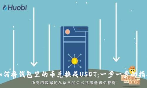 如何将钱包里的币兑换成USDT：一步一步的指南