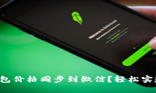如何将TP钱包价格同步到微信？轻松实现资产管理！