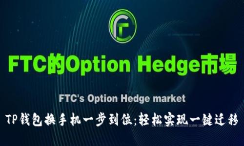 TP钱包换手机一步到位：轻松实现一键迁移