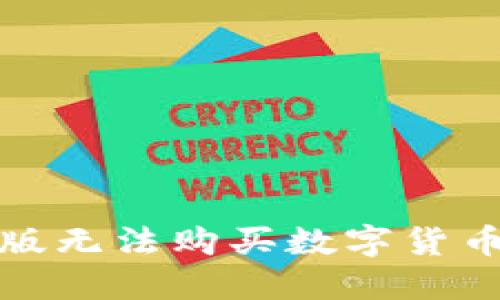 TP钱包苹果版无法购买数字货币的解决方案