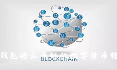 如何通过TP钱包将火币链的数字货币转移至币安链