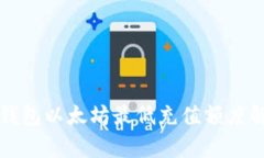 TP钱包以太坊最低充值额度