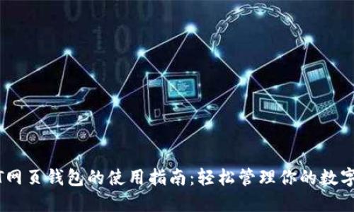 USDT网页钱包的使用指南：轻松管理你的数字资产