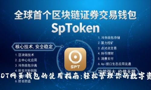 USDT网页钱包的使用指南：轻松管理你的数字资产