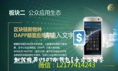如何购买USDT冷钱包？全方