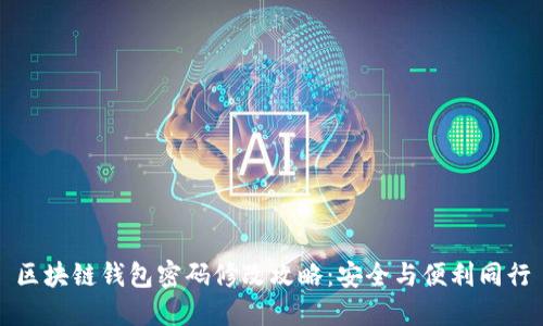 区块链钱包密码修改攻略：安全与便利同行