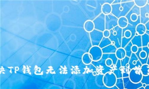 如何解决TP钱包无法添加资产到首页的问题