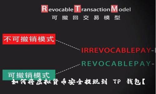如何将虚拟货币安全提现到 TP 钱包？