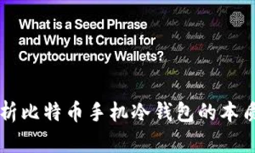 深入剖析比特币手机冷钱包的本质与应用